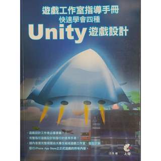 遊戲工作室指導手冊：快速學會四種Unity遊戲設計 9789862575666 含光碟 書況佳 9P 二手書
