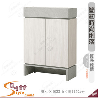 《風格居家Style》黛拉2.65尺鞋櫃 537-02-PR
