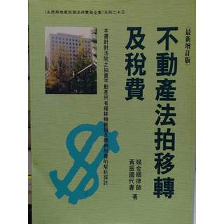 不動產法拍移轉及稅費 楊金順、黃振國 永然文化 9579584990 書況佳 86年四版 伍地 二手書