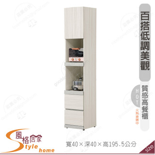 《風格居家Style》黛拉1.32尺高餐櫃 543-02-PR