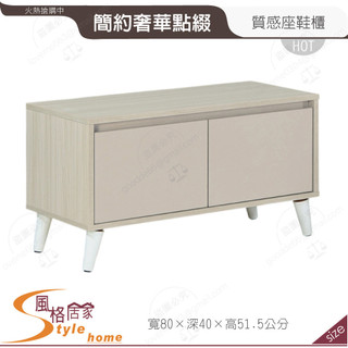《風格居家Style》蜜雪兒3尺座鞋櫃 505-05-PP