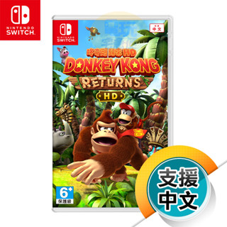NS《咚奇剛 歸來 HD》中文版（臺灣公司貨）（任天堂 Nintendo Switch）