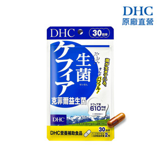 【蝦皮直營特選】DHC 克菲爾益生菌 60粒/包 30日份 原廠直營