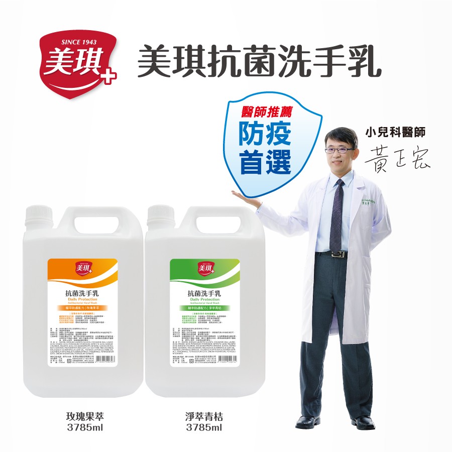 【蝦皮直營】美琪 抗菌洗手乳補充瓶(3785ml)玫瑰果萃/淨萃青桔