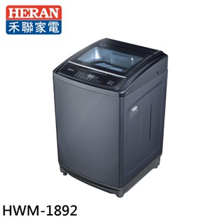 HERAN 禾聯 18kg 全自動定頻洗衣機 HWM-1892 現貨 大型配送
