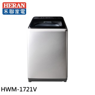 HERAN 禾聯 17kg 極淨變頻 超大容量直立式洗衣機 HWM-1721V 現貨 大型配送