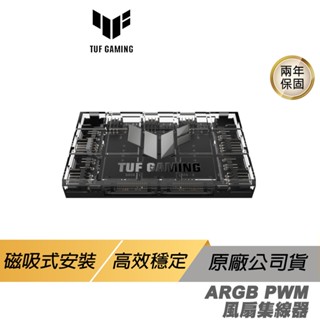ASUS 華碩 TUF Gaming ARGB PWM 風扇集線器 可連接六個機殼風扇 磁吸式安裝 現貨 廠商直送
