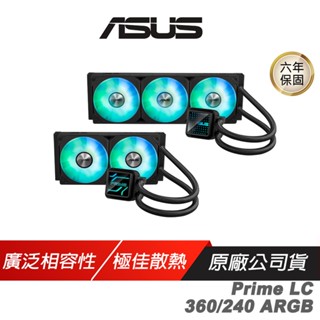 ASUS 華碩 Prime LC 240/LC 360 ARGB 一體式水冷散熱器 廣泛相容性 現貨 廠商直送