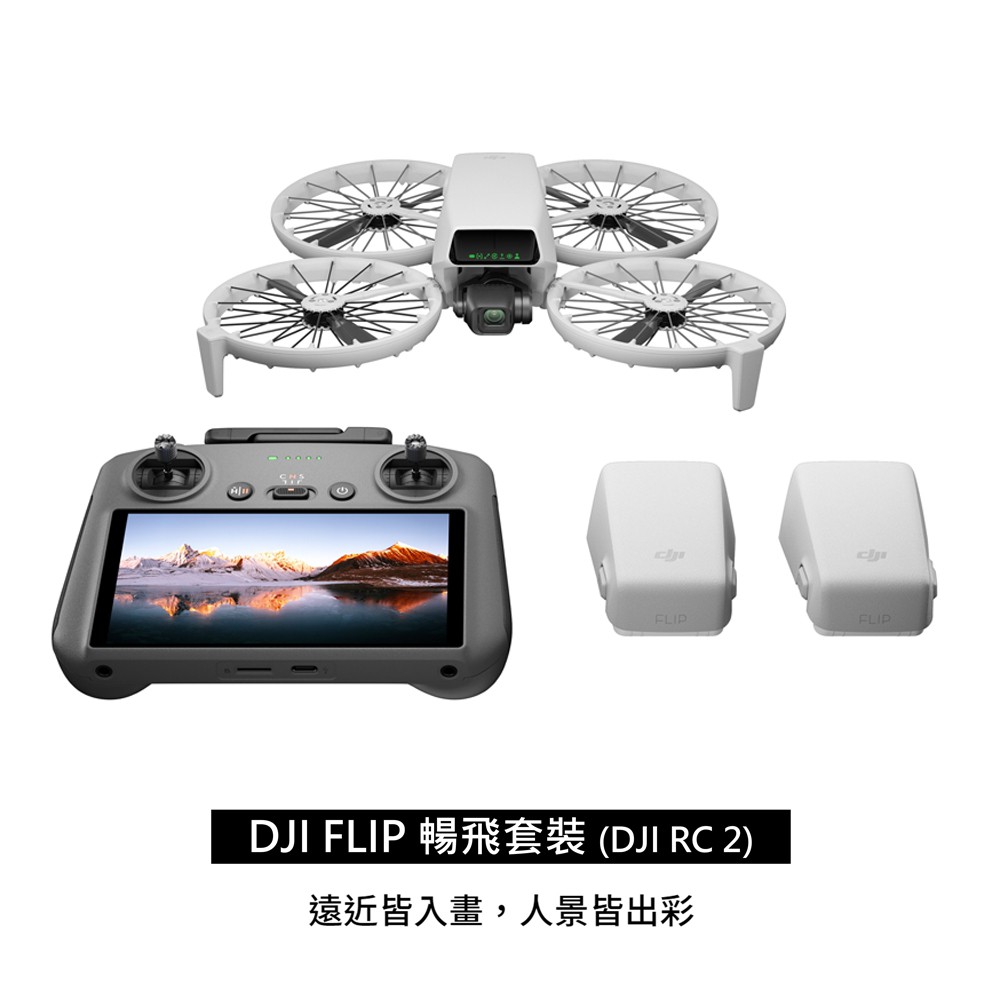 DJI FLIP 暢飛套裝 DJI RC 2 帶屏遙控器 可折疊空拍機/無人機 加贈炫彩螺旋槳 廠商直送