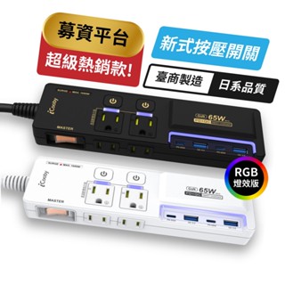 iCooby NX2 三開四插延長線 65W氮化鎵 PD+QC 2A2C 1.8M三孔插頭 嘖嘖募資款 現貨 廠商直送