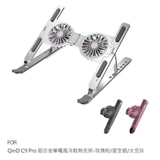 QinD C9 Pro 鋁合金筆電風冷散熱支架 筆電支架 散熱支架 風扇支架 多角度支架 可收納支架 現貨 廠商直送