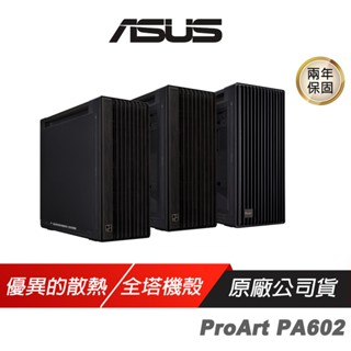 ASUS 華碩 ProArt PA602 E-ATX 電腦機殼 420mm散熱器 支援450mm顯示卡 現貨 廠商直送