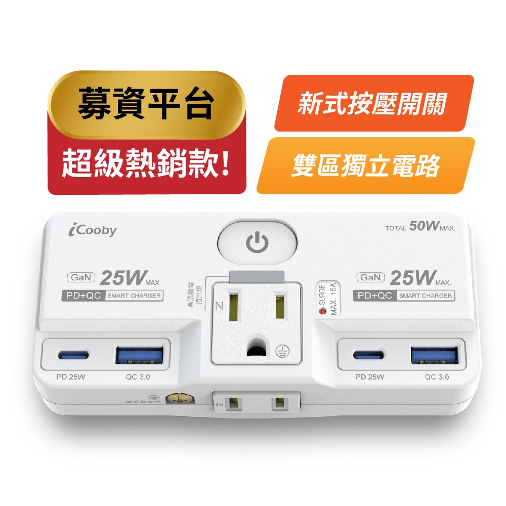 iCooby NW2 一開二插雙快充壁插 PD+QC(2A2C) 25W 電源轉接頭 擴充座 嘖嘖募資款 現貨 廠商直送