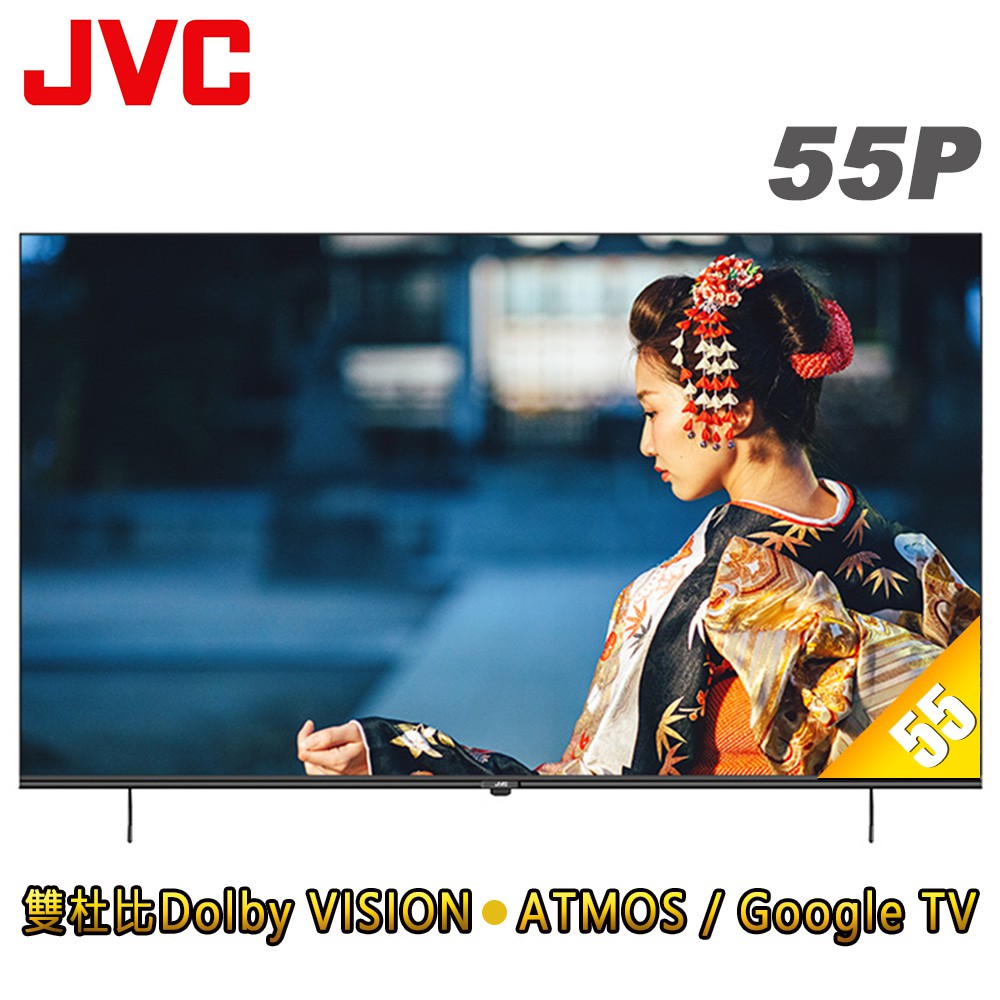 JVC 55吋4K HDR GoogleTV雙杜比連網液晶顯示器(55P)送基本安裝 大型配送