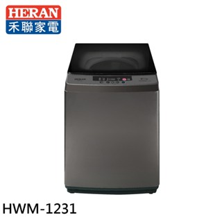 HERAN 禾聯 12.5kg 全自動直立式洗衣機 HWM-1231 現貨 大型配送