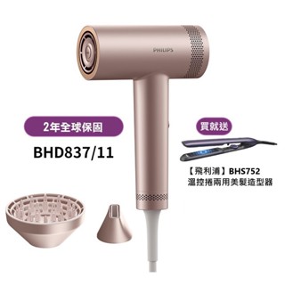 Philips飛利浦 BLDC高速負離子護髮吹風機 BHD837/11 送造型器BHS752 新品上市 現貨 廠商直送