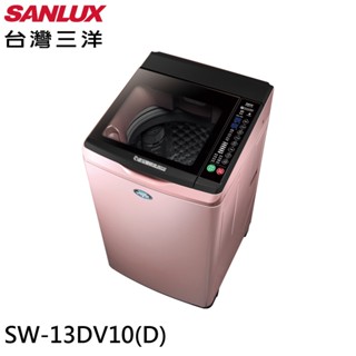 SANLUX 臺灣三洋 13KG 直流變頻超音波洗衣機 玫瑰金 SW-13DV10(D) 大型配送