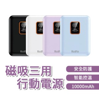 KooPin 可拆卸自帶雙線磁吸三用快充行動電源 10000mAh 快充 磁吸 無線充電 多功能 現貨 廠商直送