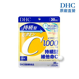 【蝦皮直營特選】DHC 持續型維他命C 120粒/包 30日份