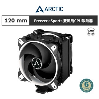 ARCTIC Freezer 34 eSports DUO雙12公分風扇CPU散熱器 白 現貨 廠商直送