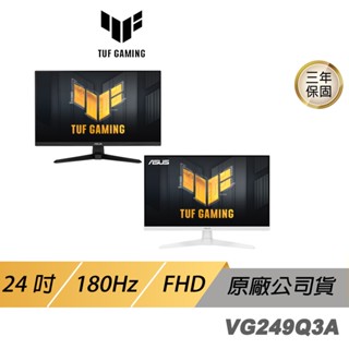 ASUS TUF GAMING VG249Q3A 電競螢幕 遊戲螢幕 電腦螢幕 華碩螢幕 24吋 FHD 現貨 廠商直送