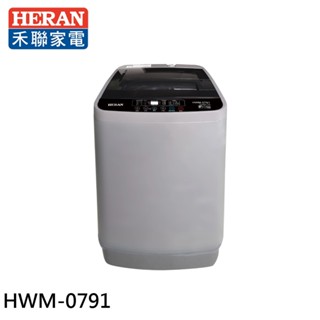 HERAN 禾聯 7.5KG 全自動直立式洗衣機 HWM-0791 現貨 大型配送