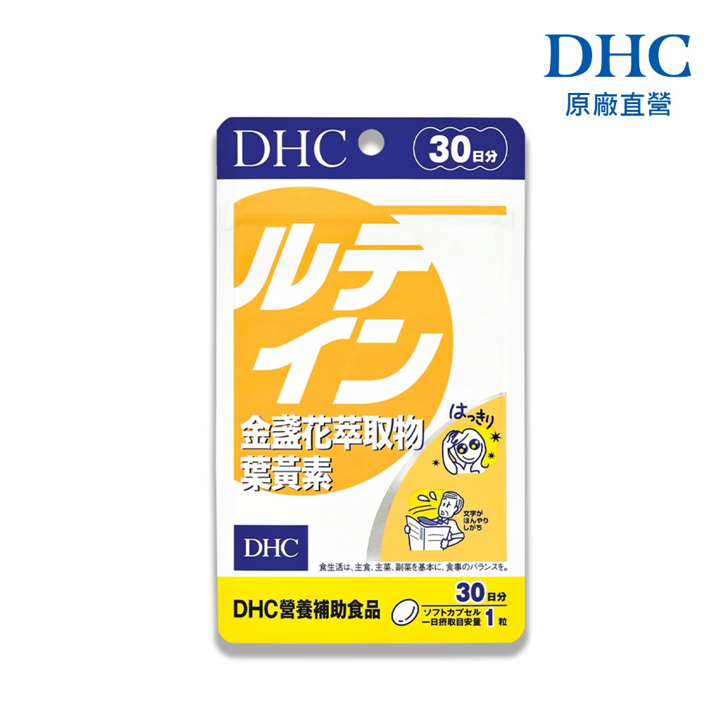【蝦皮直營】DHC 金盞花萃取物葉黃素 30粒/包 30日份 葉黃素16mg 維生素E 原廠直營