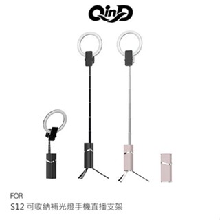 QinD S12 可收納補光燈手機直播支架 可站立 全身 全景 直播 3種色溫 9級調光 廠商直送