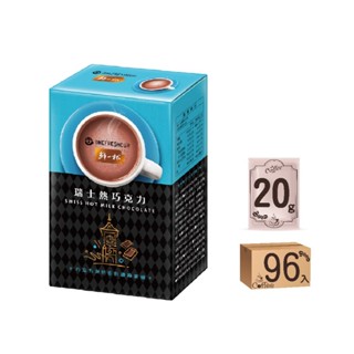 【蝦皮直營】鮮一杯 瑞士熱巧克力 20克x12入X8盒