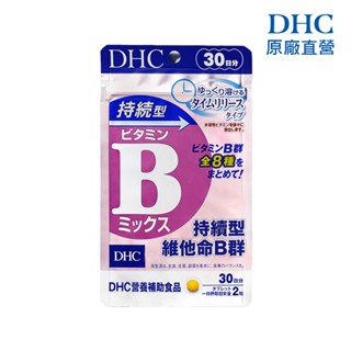 【蝦皮直營特選】DHC 持續型維他命B 60粒/包 30日份