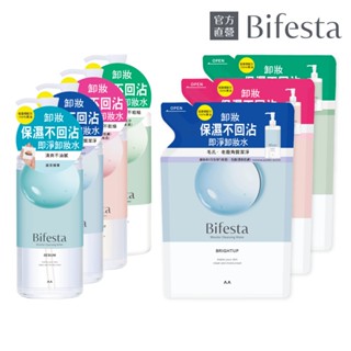 【蝦皮直營特選】Bifesta碧菲絲特 即淨卸妝水400ml/補充包360ml(清爽/抗暗沉/保濕/抗痘)官方直營