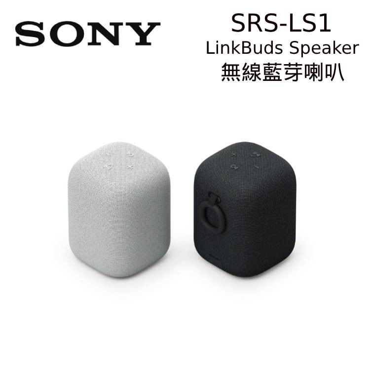 SONY 索尼 SRS-LS1 LinkBuds Speaker 無線藍牙喇叭 公司貨 現貨 廠商直送