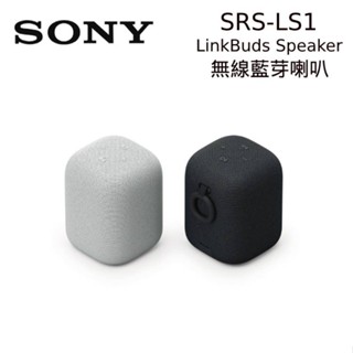 SONY 索尼 SRS-LS1 LinkBuds Speaker 無線藍芽喇叭 公司貨 現貨 廠商直送
