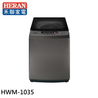 HERAN 禾聯 10.5kg 全自動直立式洗衣機 HWM-1035 現貨 大型配送