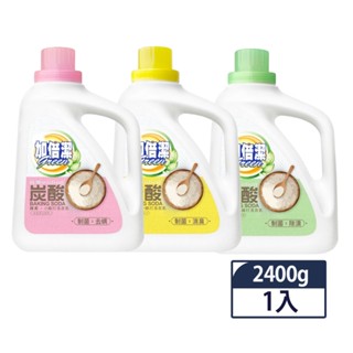 【蝦皮直營特選】加倍潔 酵素小蘇打洗衣乳瓶裝2400g(制菌除漬/制菌消臭/制菌除漬)