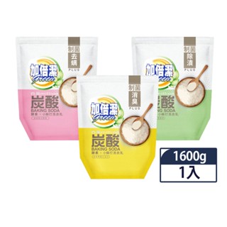 【蝦皮直營特選】加倍潔 酵素小蘇打洗衣乳補充包1600g(制菌除漬/制菌消臭/制菌除漬)