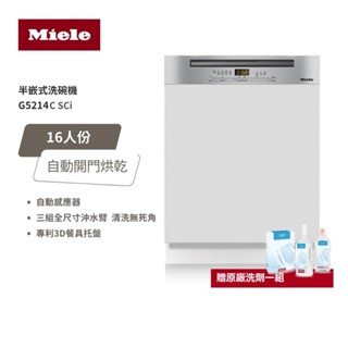 德國 Miele 16人份 半嵌式洗碗機 G5214C SCi 220V/60Hz 含基本安裝 大型配送