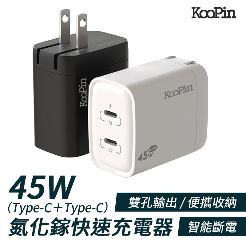 KooPin 氮化鎵 45W快速充電器（Type-C＋Type-C）快充頭 充電器 氮化鎵 PD充電孔 現貨 廠商直送