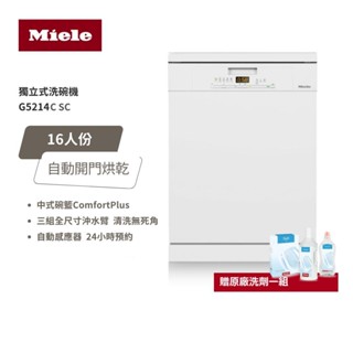 德國 Miele 16人份 獨立式洗碗機 G5214C SC 220V/60Hz 含基本安裝 大型配送