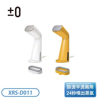 ±0 正負零 手持蒸氣掛燙機 XRS-D011 白色/黃色 廠商直送