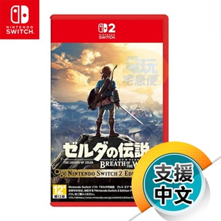 NS2《薩爾達傳說 曠野之息》中文版（臺灣公司貨）（任天堂 Nintendo Switch）