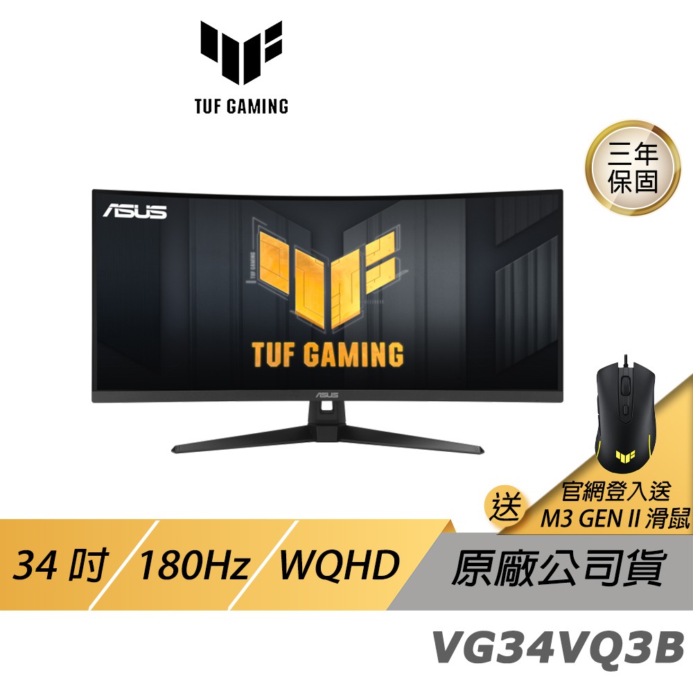 ASUS 華碩 TUF Gaming VG34VQ3B 曲面電競螢幕 34吋 VA 180Hz 現貨 廠商直送