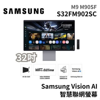 SAMSUNG 三星 32吋 S32FM902SC M9 Vision AI 智慧聯網螢幕 電腦螢幕 廠商直送