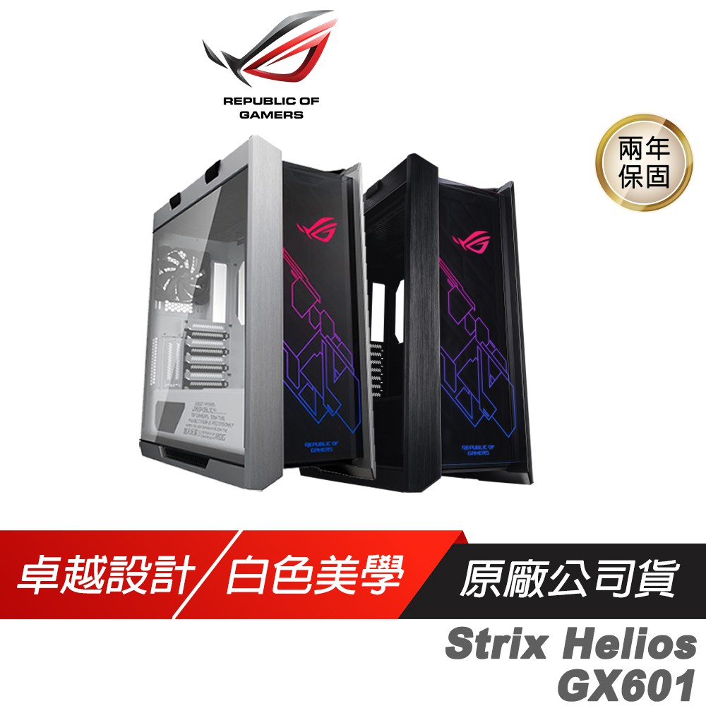 ASUS 華碩 ROG Strix Helios GX601 電競機箱電腦機箱中塔式 主機殼 電腦主機殼 現貨 廠商直送