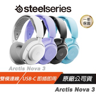 SteelSeries 賽睿 Arctis Nova 3P 3X 無線電競耳機 跨平臺相容 無線耳機 廠商直送
