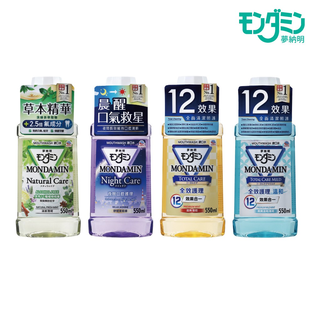 【蝦皮直營】MONDAMIN 日本夢納明護理漱口水550ml(草本/夜間/全效/全效溫和)官方直營