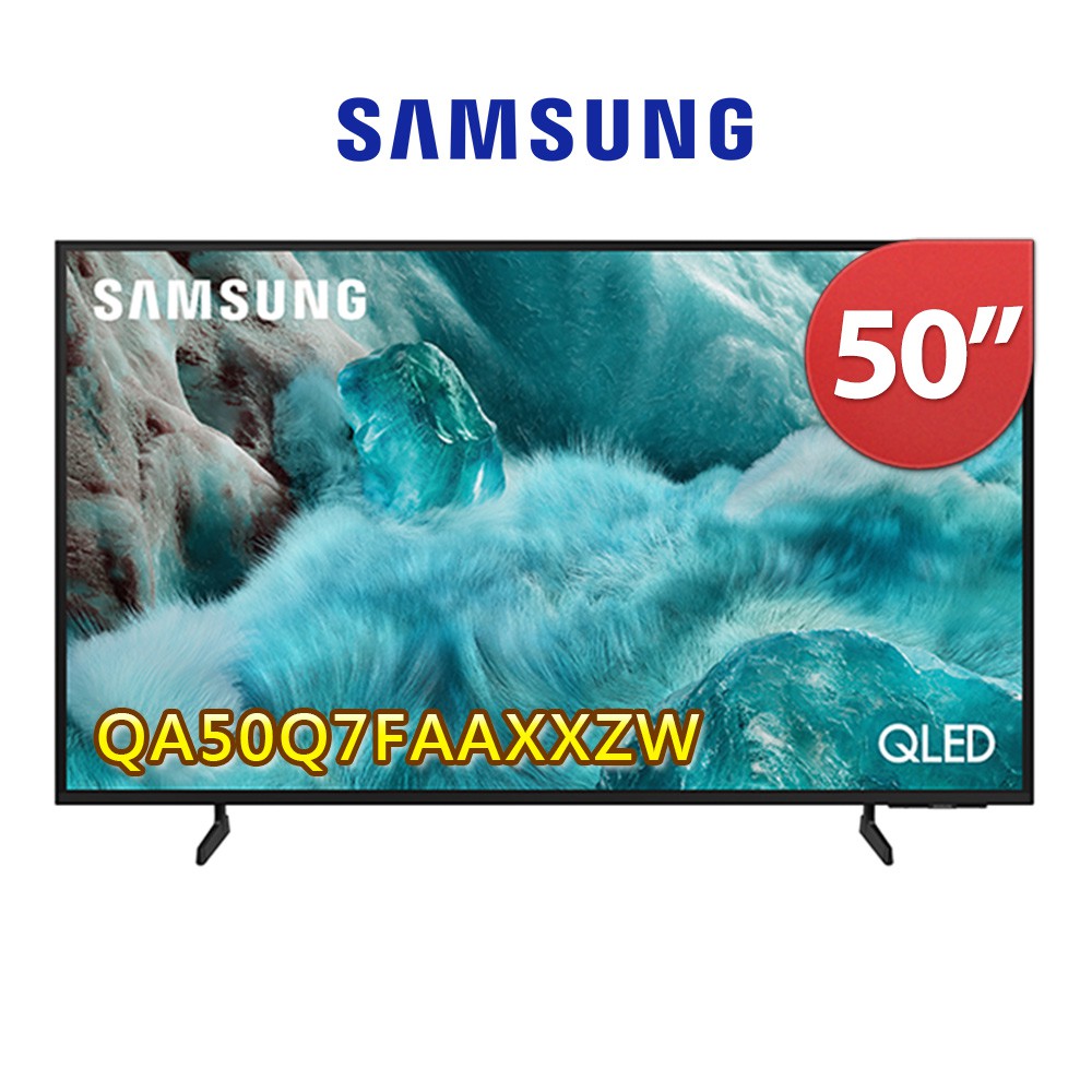 Samsung三星50型QLED 4K AI智慧顯示器50Q7F(QA50Q7FAAXXZW)送桌安 大型配送