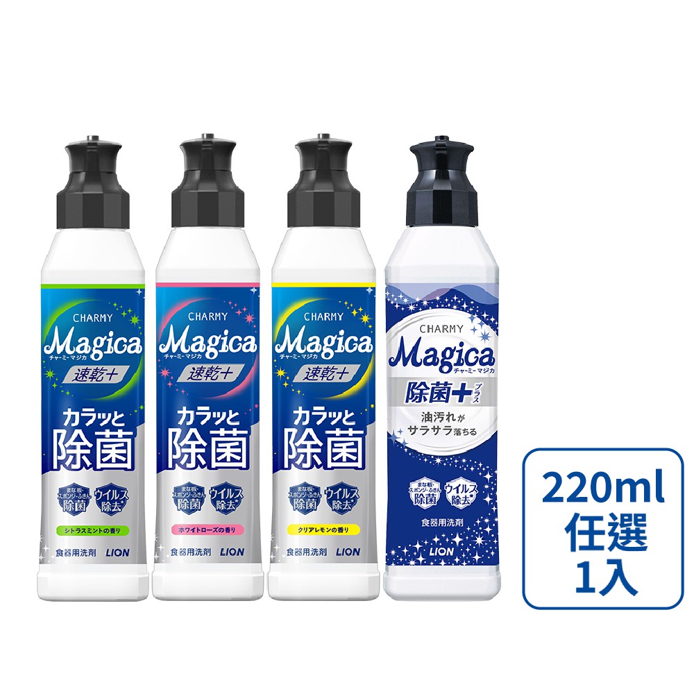 【蝦皮直營】日本獅王LION Charmy Magica 濃縮洗潔精(洗碗精)(檸檬/柑橘薄荷/白玫瑰/葡萄柚)