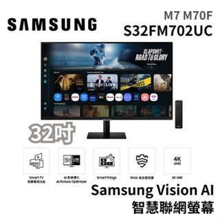 SAMSUNG 三星 32吋 S32FM702UC M7 Vision AI 智慧聯網螢幕 電腦螢幕 廠商直送
