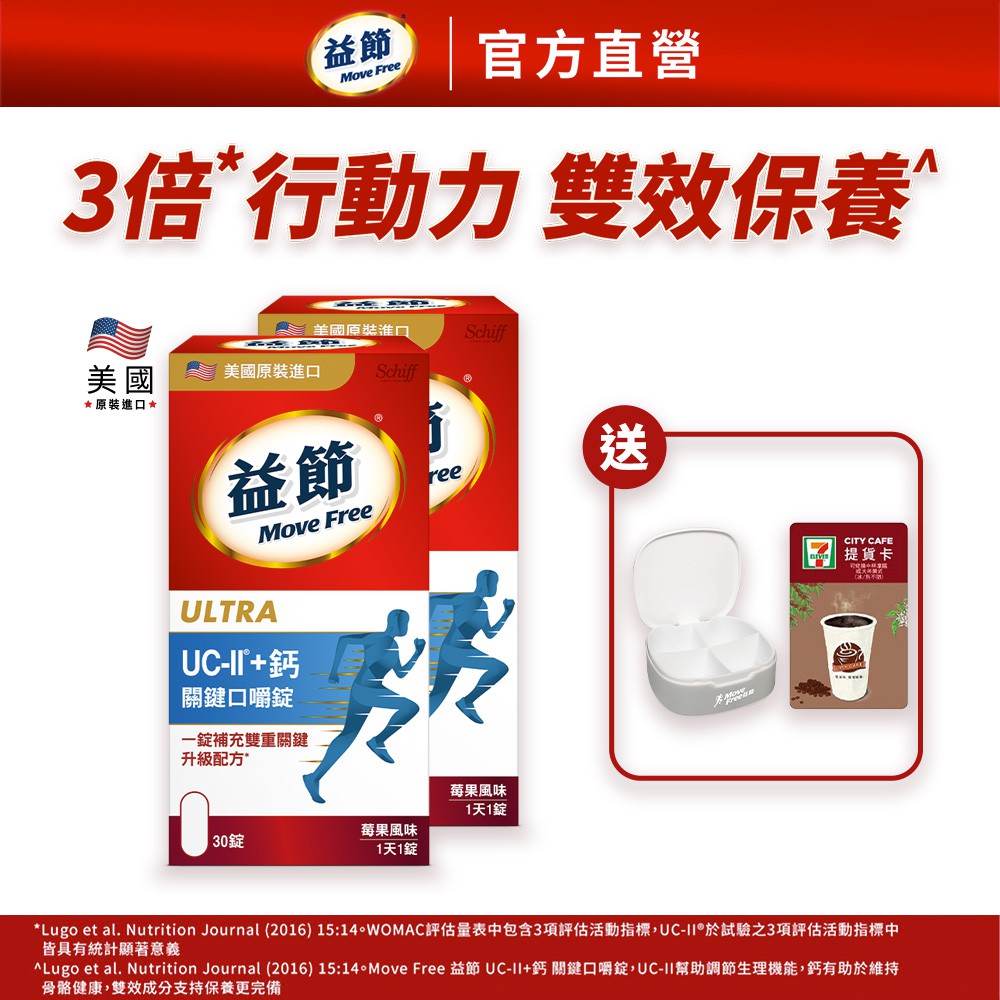 【蝦皮直營】Move Free 益節 UC-II+鈣 關鍵口嚼錠 30錠/瓶 2入組送7-11券+保健食品分裝盒